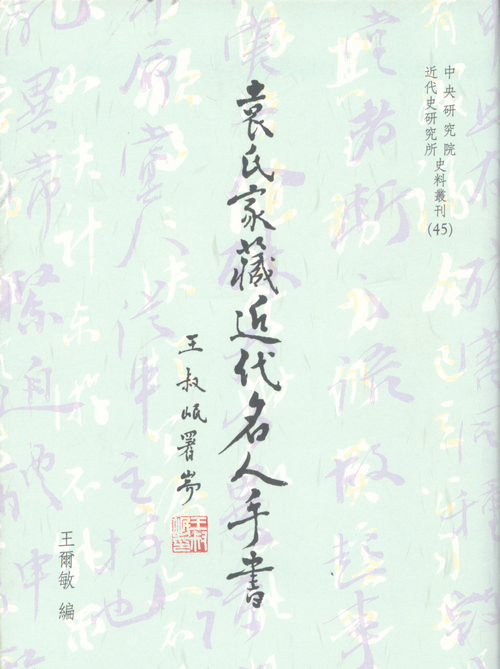 Selected Correspondences to the Yuan’s Family from Some Prominent Figures in Modern China Cover