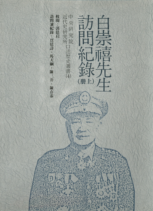 Records of interviews with Mr. Bai Chongxi (Part I) Cover