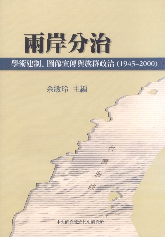 Divided Rule across the Taiwan Straits: Educational Reorganization, Visual Propaganda, and Ethnic Politics  Cover