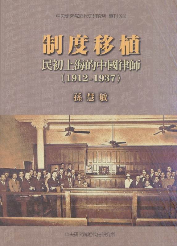 Institutional Transplantation: The Chinese Lawyers in Republican Shanghai(1912-1937) Cover