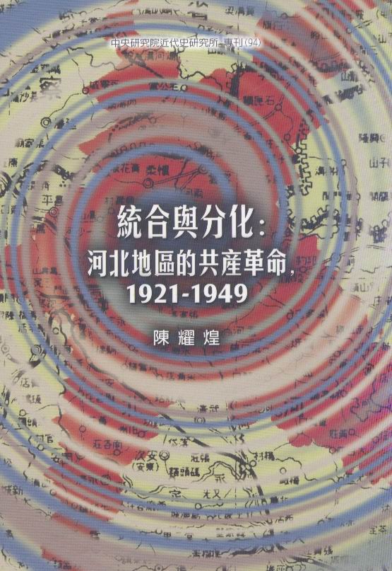 統合與分化：河北地區的共產革命，1921-1949封面