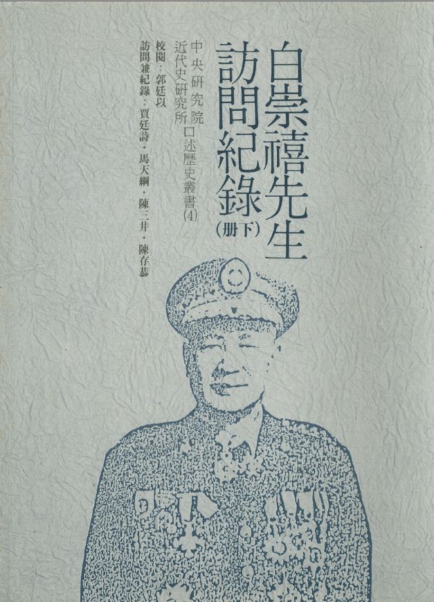 Records of interviews with Mr. Bai Chongxi (Part II) Cover