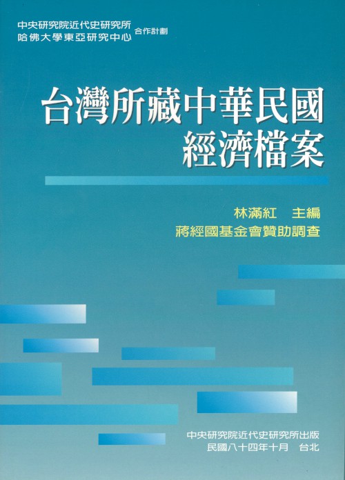 Economic Archives in Taiwan of the Republic of China Cover