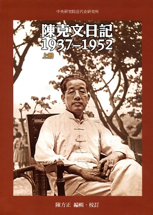 陳克文日記，1937-1952封面