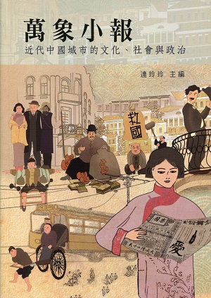 萬象小報：近代中國城市的文化、社會與政治封面