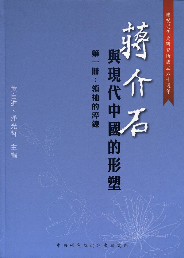 蔣介石與現代中國的形塑(第一冊：領袖的淬鍊)封面