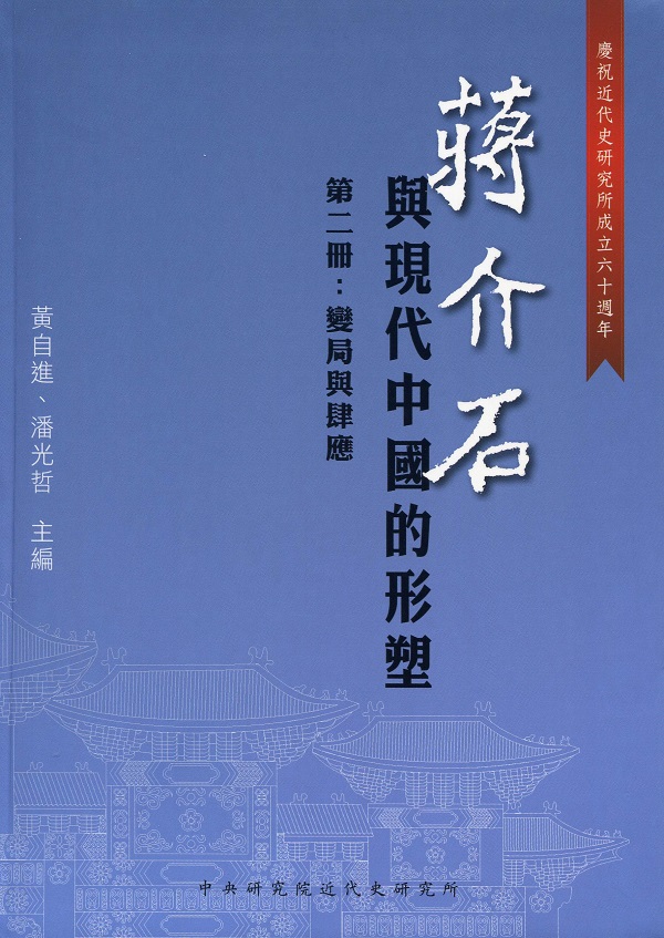 蔣介石與現代中國的形塑(第二冊：變局與肆應) 封面