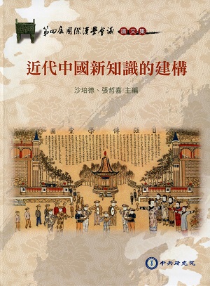 中央研究院第四屆國際漢學會議論文集：近代中國新知識的建構封面