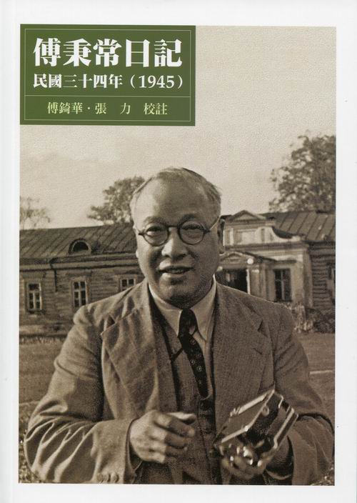 傅秉常日記，民國三十四年(1945)封面