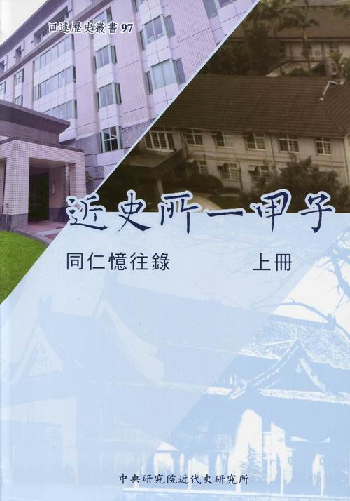 (97) 近史所一甲子：同仁憶往錄(上 )封面
