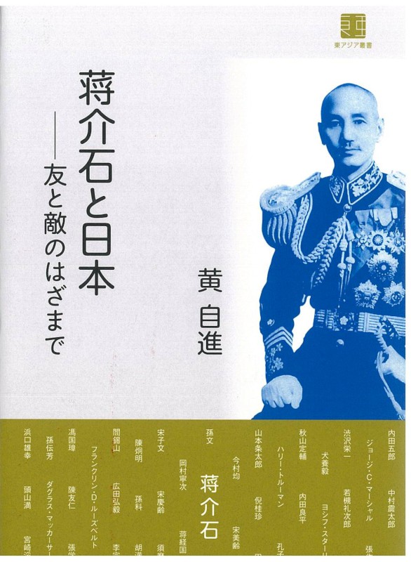 蔣介石と日本―友と敵のはざまで封面