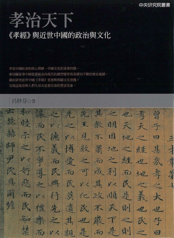 孝治天下：《孝經》與近世中國的政治與文化封面