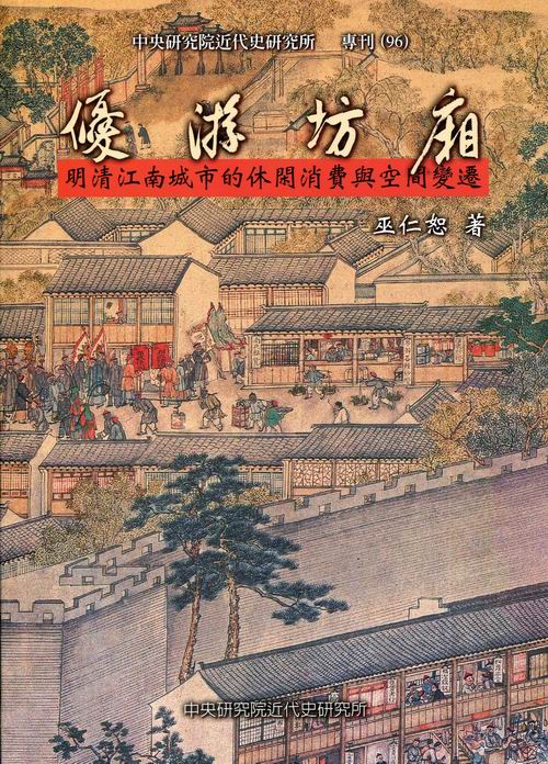 Urban Pleasures:Leisure Consumption and Spatial Transformation in   Jiangnan Cities during the Ming-Qing Period Cover