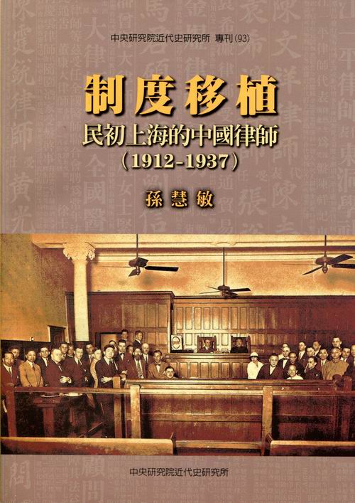 Institutional Transplantation: The Chinese Lawyers in Republican Shanghai (1912–1937) Cover