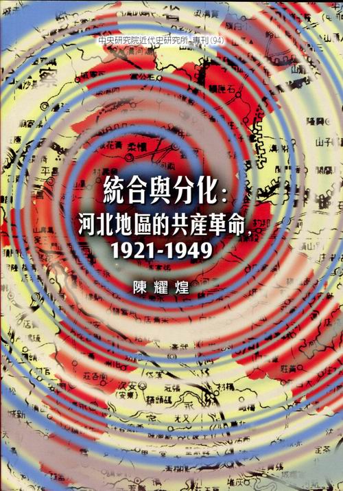 統合與分化：河北地區的共產革命，1921-1949封面