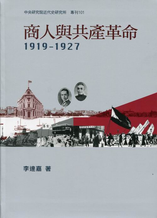商人與共產革命，1919-1927封面