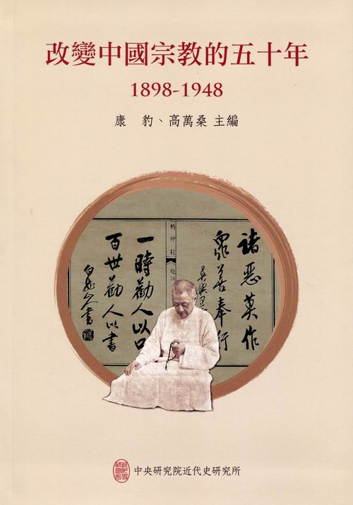 Fifty Years That Changed Chinese Religions 1898–1948 Cover