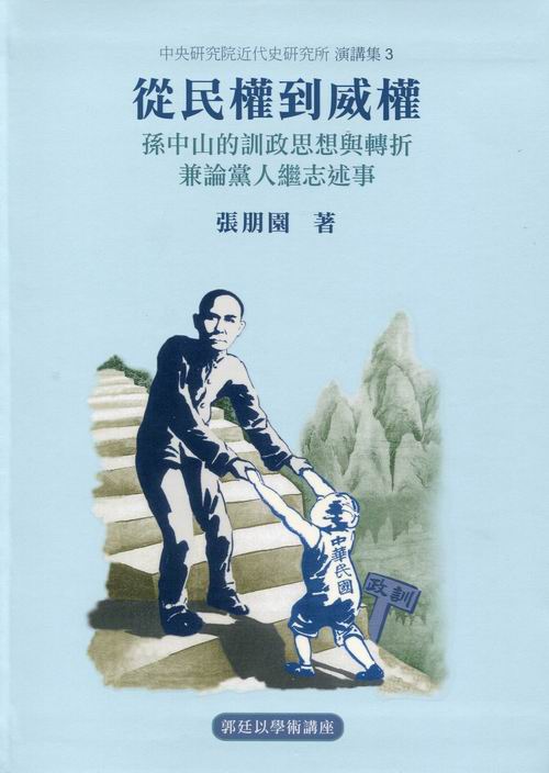 From Democracy to Authoritarianism: The Theory and Practice of Tutelage in Sun Yat-sen and His Followers封面