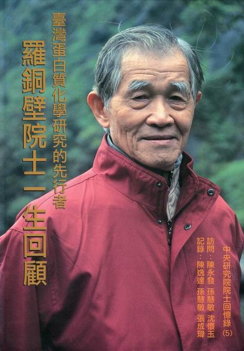 臺灣蛋白質化學研究的先行者──羅銅壁院士一生回顧封面