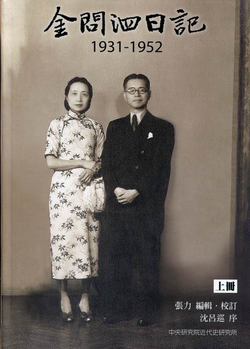 金問泗日記，1931-1952(上冊)封面