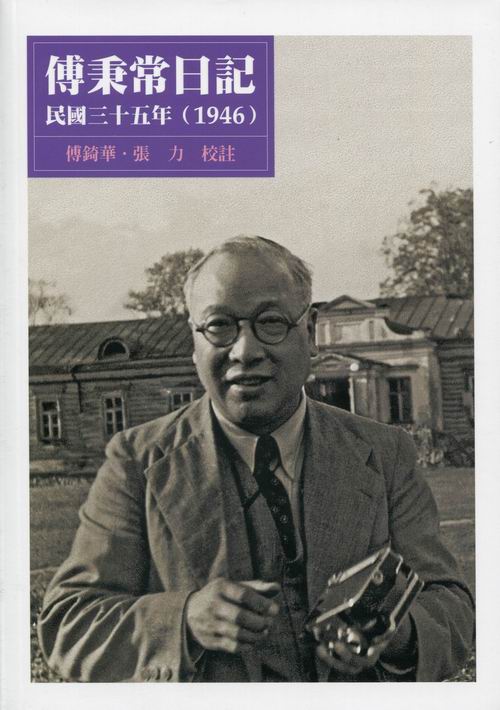 傅秉常日記，民國三十五年(1946)封面