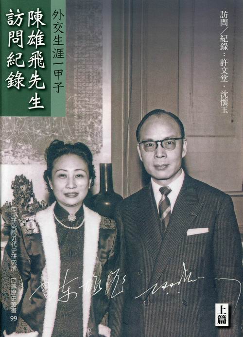 (99) 外交生涯一甲子：陳雄飛先生訪問紀錄封面