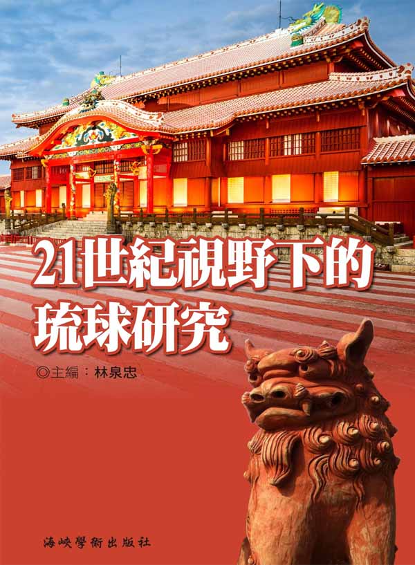 21世紀視野下的琉球研究 Cover