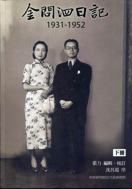 金問泗日記，1931-1952(下冊) 封面