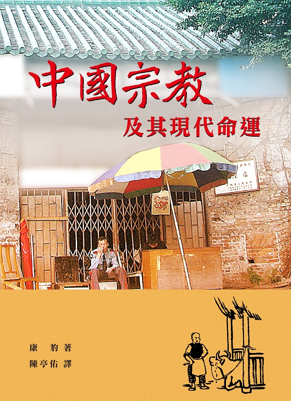 中國宗教及其現代命運封面