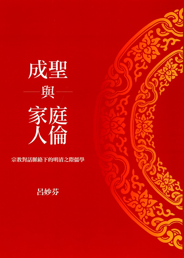 成聖與家庭人倫：宗教對話脈絡下的明清之際儒學 Cover