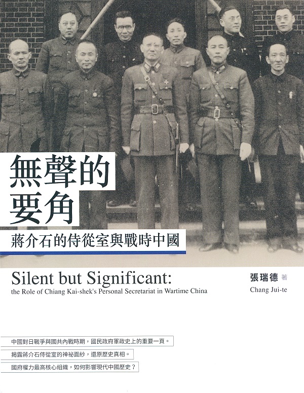無聲的要角：蔣介石的侍從室與戰時中國封面