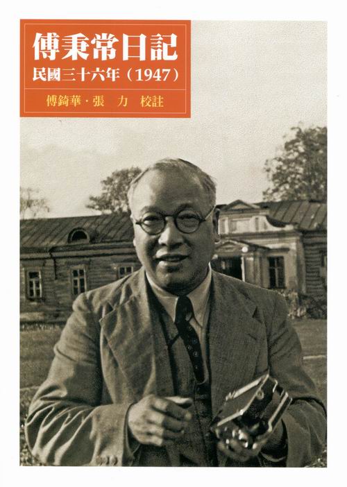 傅秉常日記，民國三十六年(1947)封面