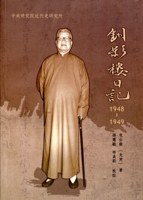 釧影樓日記，1948-1949封面