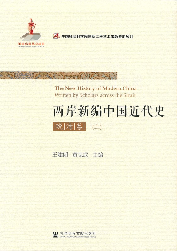 The New History of Modern China Written by Scholars Across the Taiwan Strait Cover
