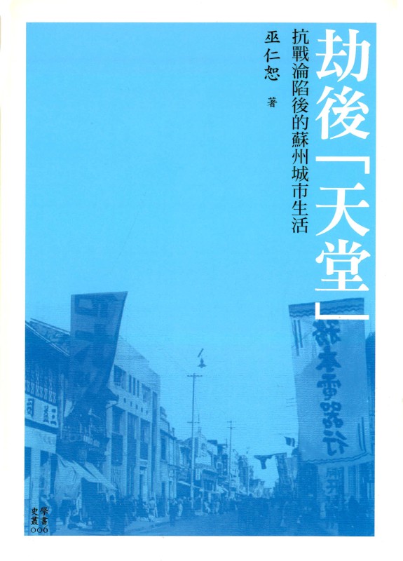 劫後「天堂」：抗戰淪陷後的蘇州城市生活封面
