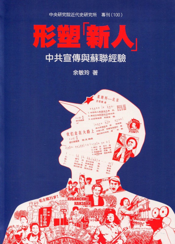 形塑「新人」：中共宣傳與蘇聯經驗封面