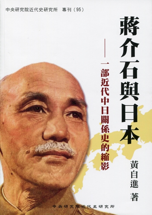 蔣介石與日本—一部近代中日關係史的縮影封面