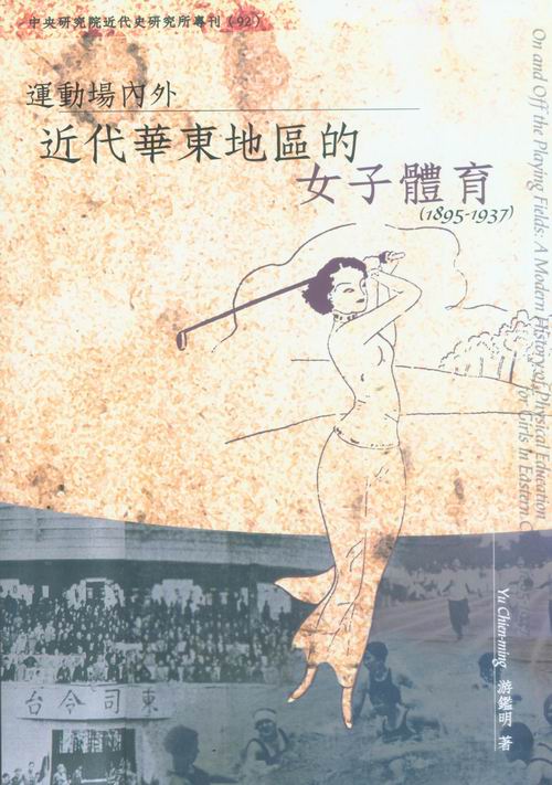 運動場內外：近代華東地區的女子體育(1895-1937)封面