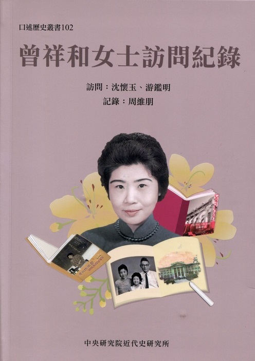 The Reminiscences of Prof. Tseng Shiang-Ho封面