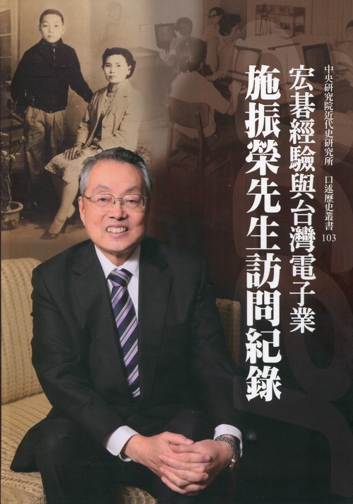 (103)宏碁經驗與台灣電子業—施振榮先生訪問紀錄封面