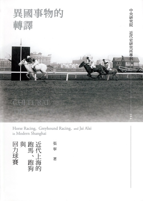 異國事物的轉譯：近代上海的跑馬、跑狗與回力球賽封面