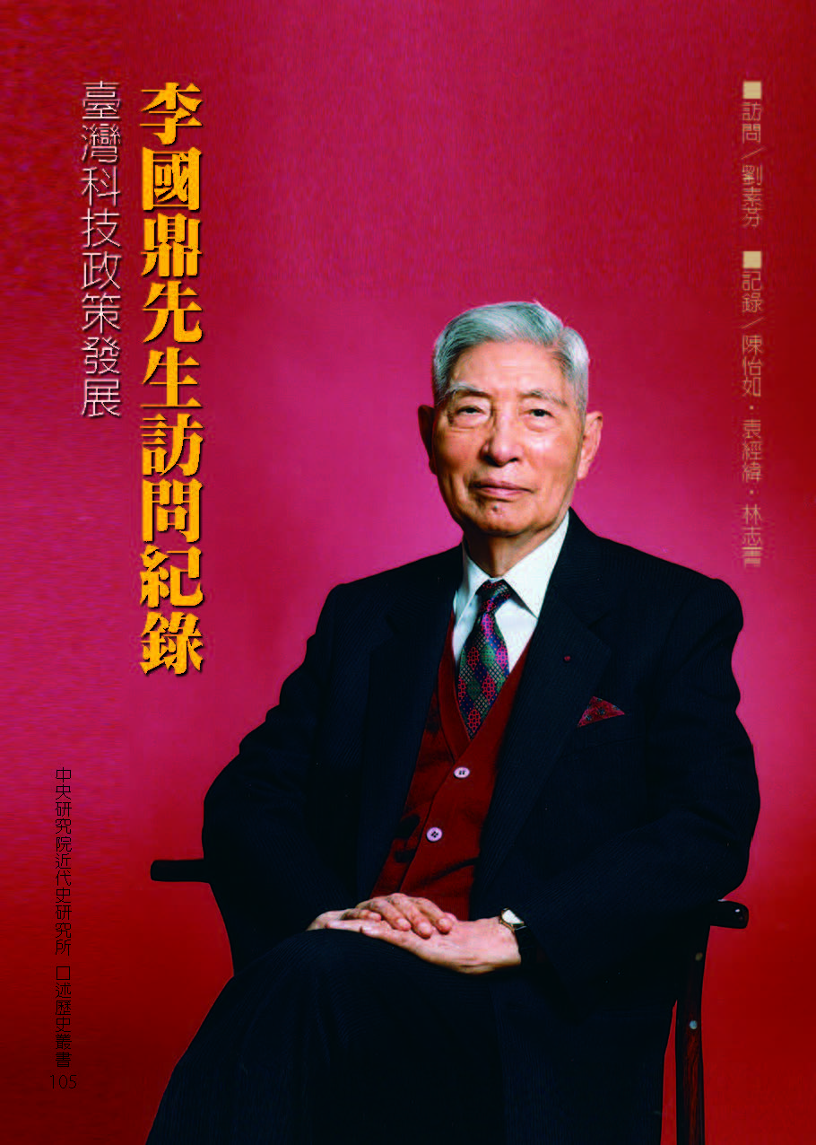 (105)李國鼎先生訪問紀錄—臺灣科技政策發展封面