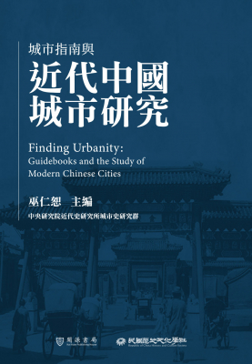 城市指南與近代中國城市研究封面