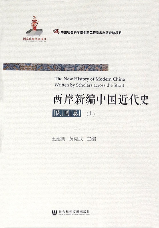 The New History of Modern China Written by Scholars Across the Taiwan Strait, Republican era volumes Cover