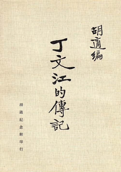 丁文江的傳記封面