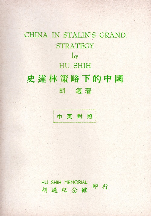 China in Stalin’s Grand Strategy封面