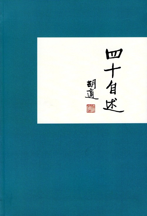 Ssu-shih Tzu-shu (Hu Shih’s Autobiography at Forty)  Cover
