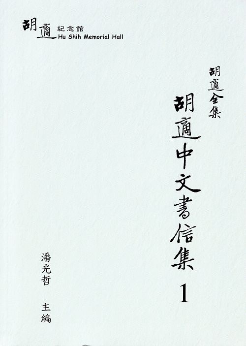 The Complete Works of Hu Shih: The Collected Chinese Letters of Hu Shih Vol.1-Vol.5 Cover