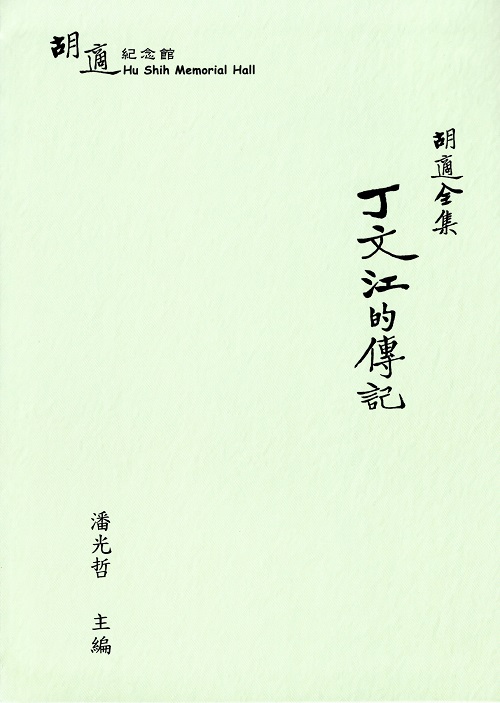 胡適全集：丁文江的傳記封面