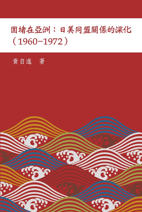 圍堵在亞洲：日美同盟關係的深化(1960-1972)封面
